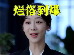 Télécharger la video: 彻底戳破大女主人设！《承欢记》逆天吐槽