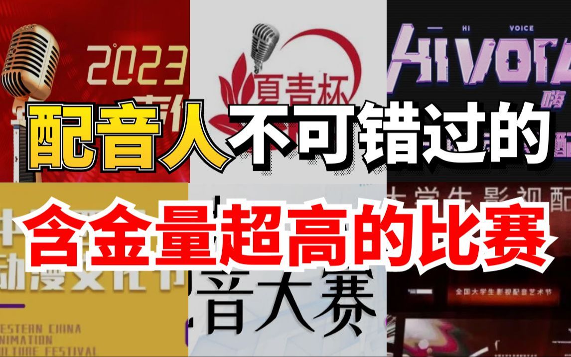 吹爆!2024年含金量超高的配音比赛,不难!能参展/有奖金,请大数据推给所有学配音的人【配音 配音学习 自学配音 配音书籍推荐 播音 播音主持我在行】...