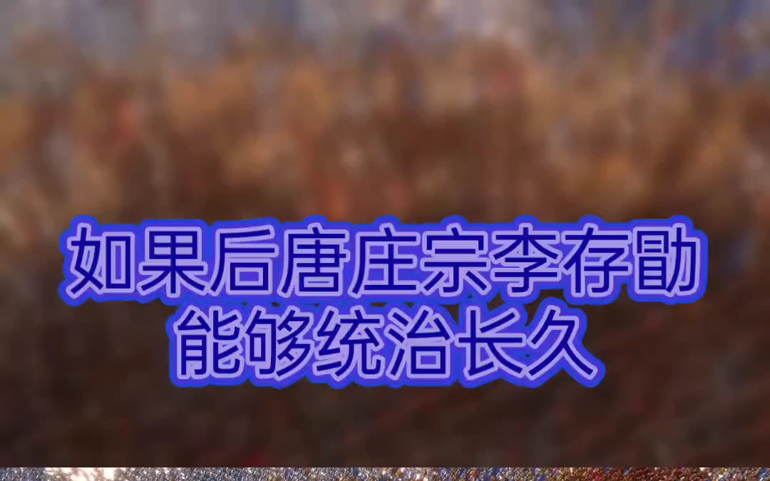 如果后唐庄宗李存勖能够统治长久哔哩哔哩bilibili