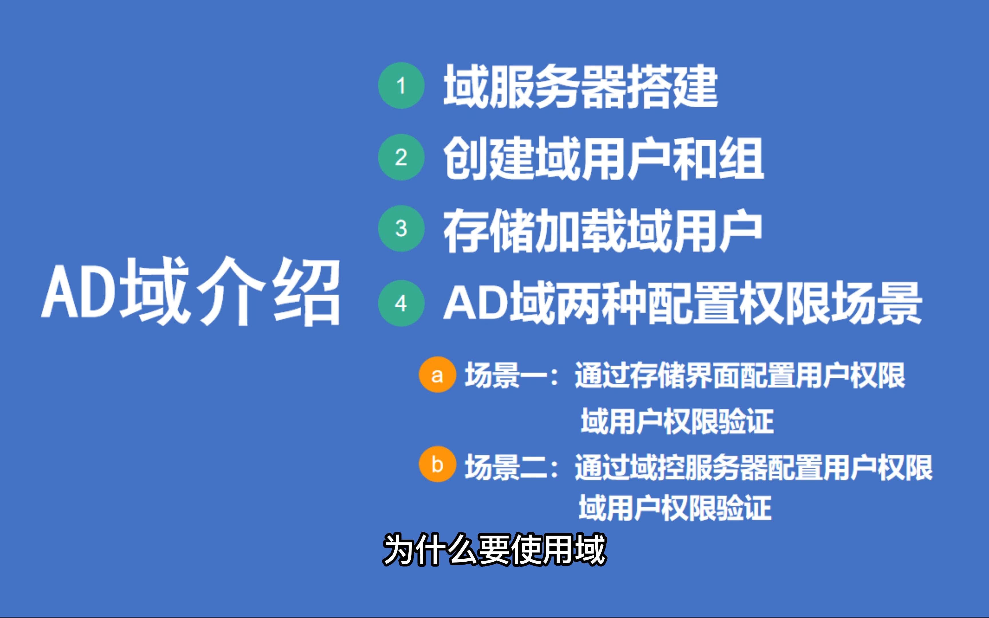 AD域搭建与鑫云阵列域用户权限配置哔哩哔哩bilibili