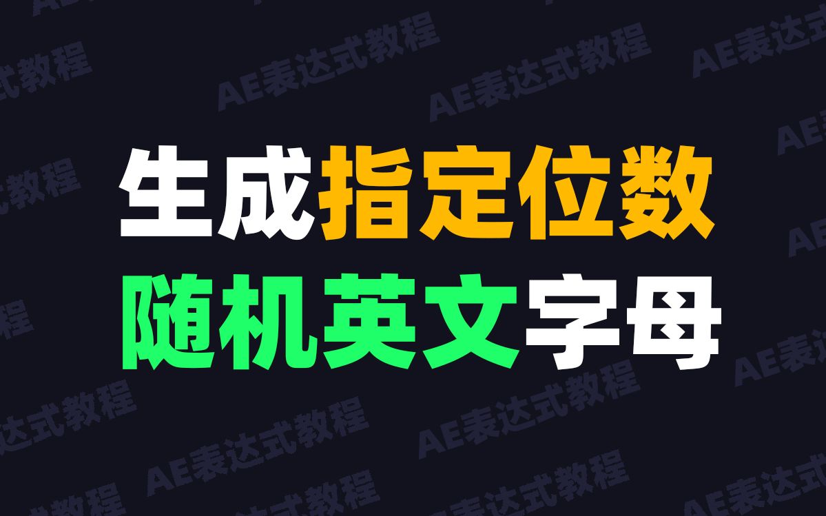 AE表达式教程生成指定位数随机英文字母哔哩哔哩bilibili