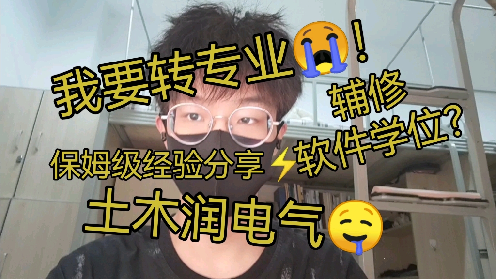 [我要转专业!]西交土木转专业润电气,保姆级经验分享.看完你就会~哔哩哔哩bilibili