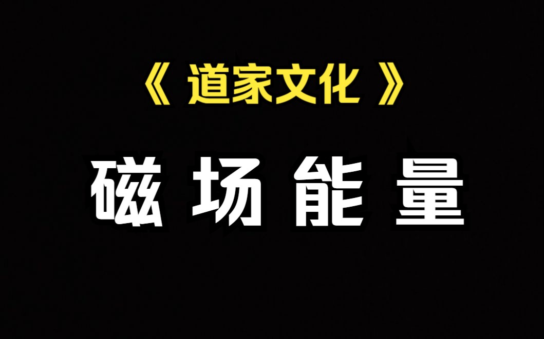 《道jia文化》“磁场”改变你周边的环境磁场(风水转化)哔哩哔哩bilibili