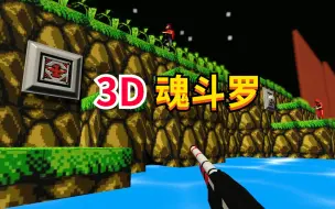 惊艳！你绝对没见过《魂斗罗3D版》