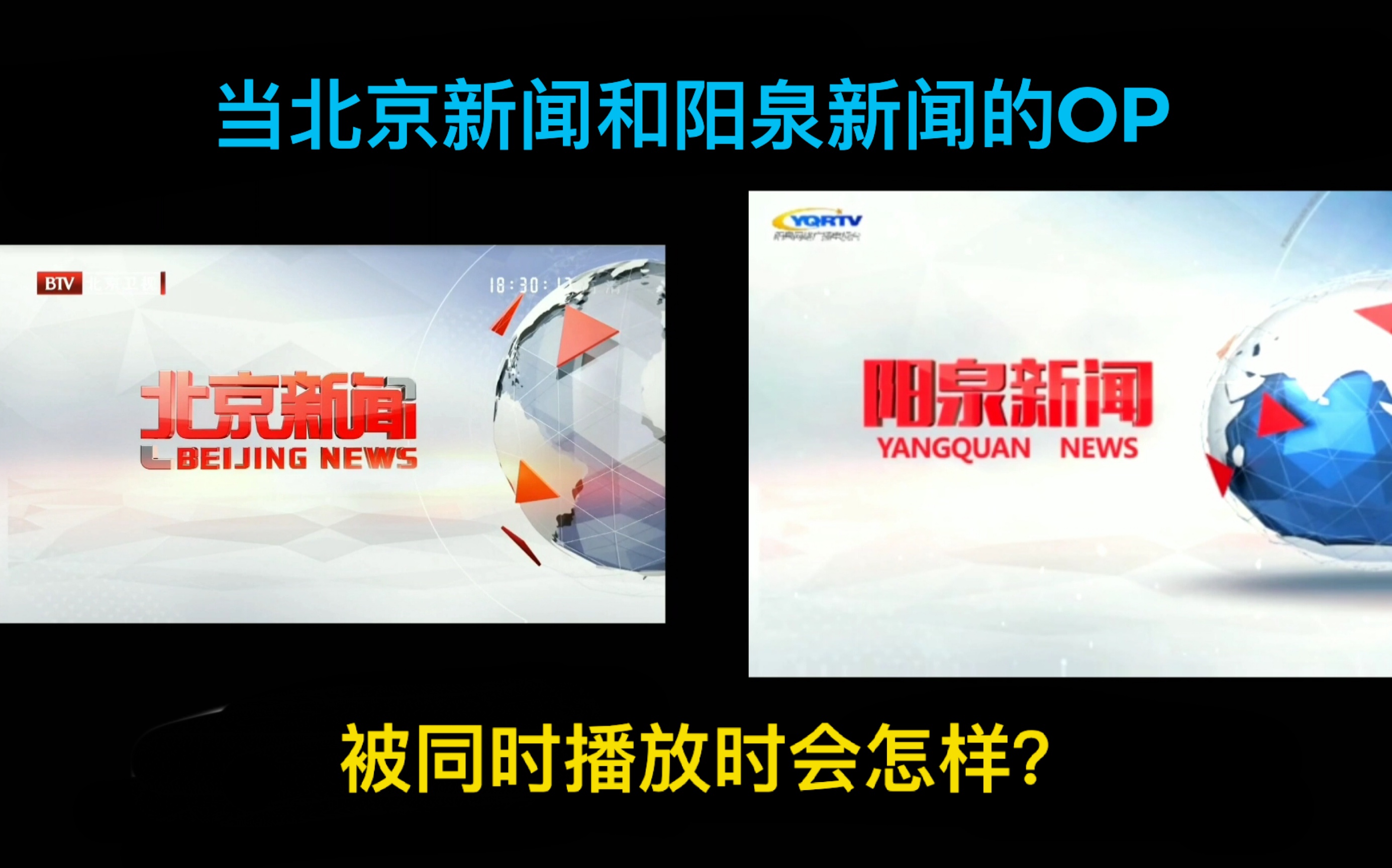 [图]【放送文化】（声道注意）当北京新闻和阳泉新闻的op被同时播放时会怎样？