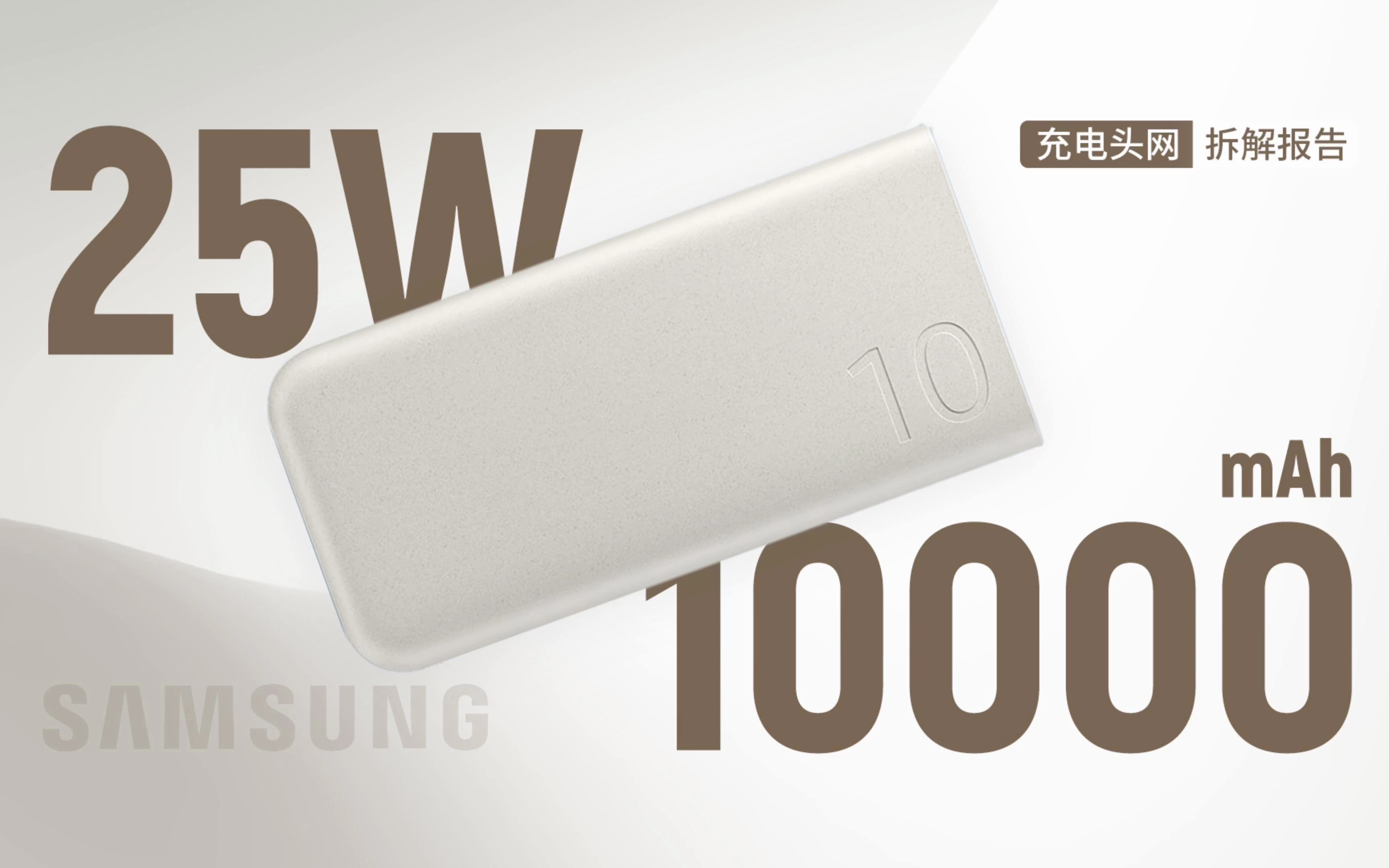 SAMSUNG三星10000mAh 25W快充移动电源拆解:内置芯海科技快充方案,安全可靠哔哩哔哩bilibili