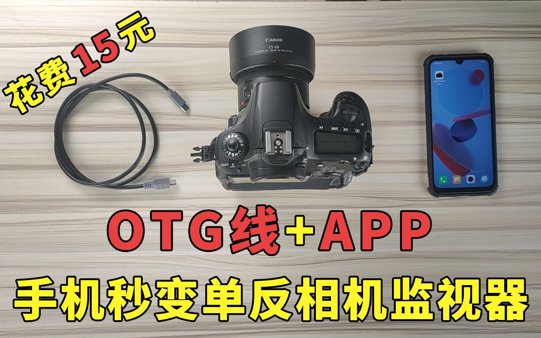 花费15元 otg线+app 手机秒变单反监视器哔哩哔哩bilibili