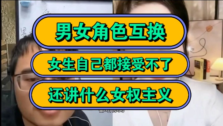 男女角色互换,女生自己都接受不了,还讲什么女权主义!