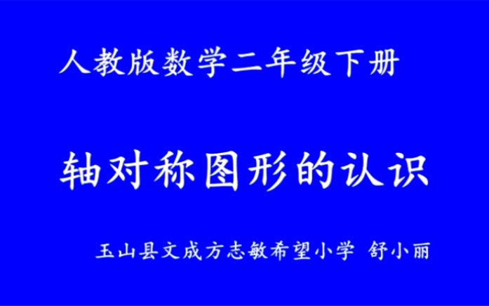 [图]二下：《轴对称图形》（含课件教案） 名师优质课 公开课 教学实录 小学数学 部编版 人教版数学 二年级下册 2年级下册（执教：舒小丽）