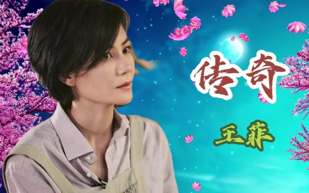 王菲的一首《传奇》熟悉的旋律响起,勾起多少人的回忆?