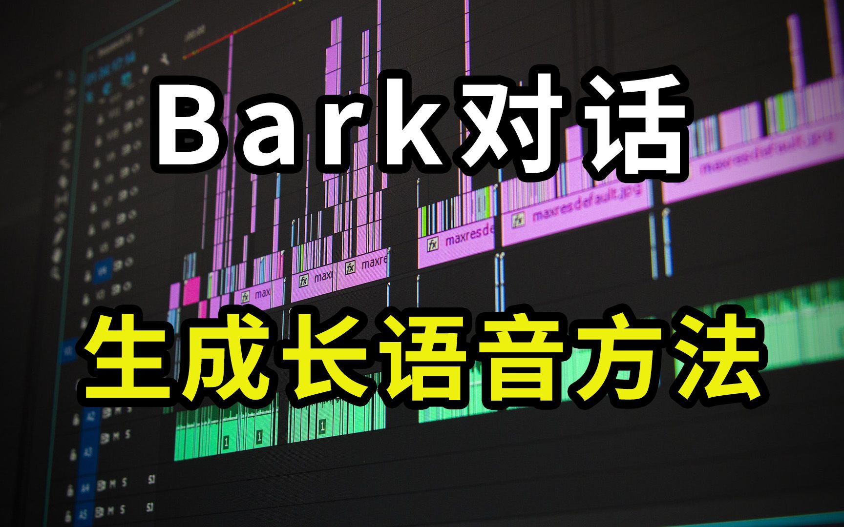 文本转语音工具Bark生成长语音代码,突破14秒长度限制的方法,bark使用google colab制作长音频教程哔哩哔哩bilibili