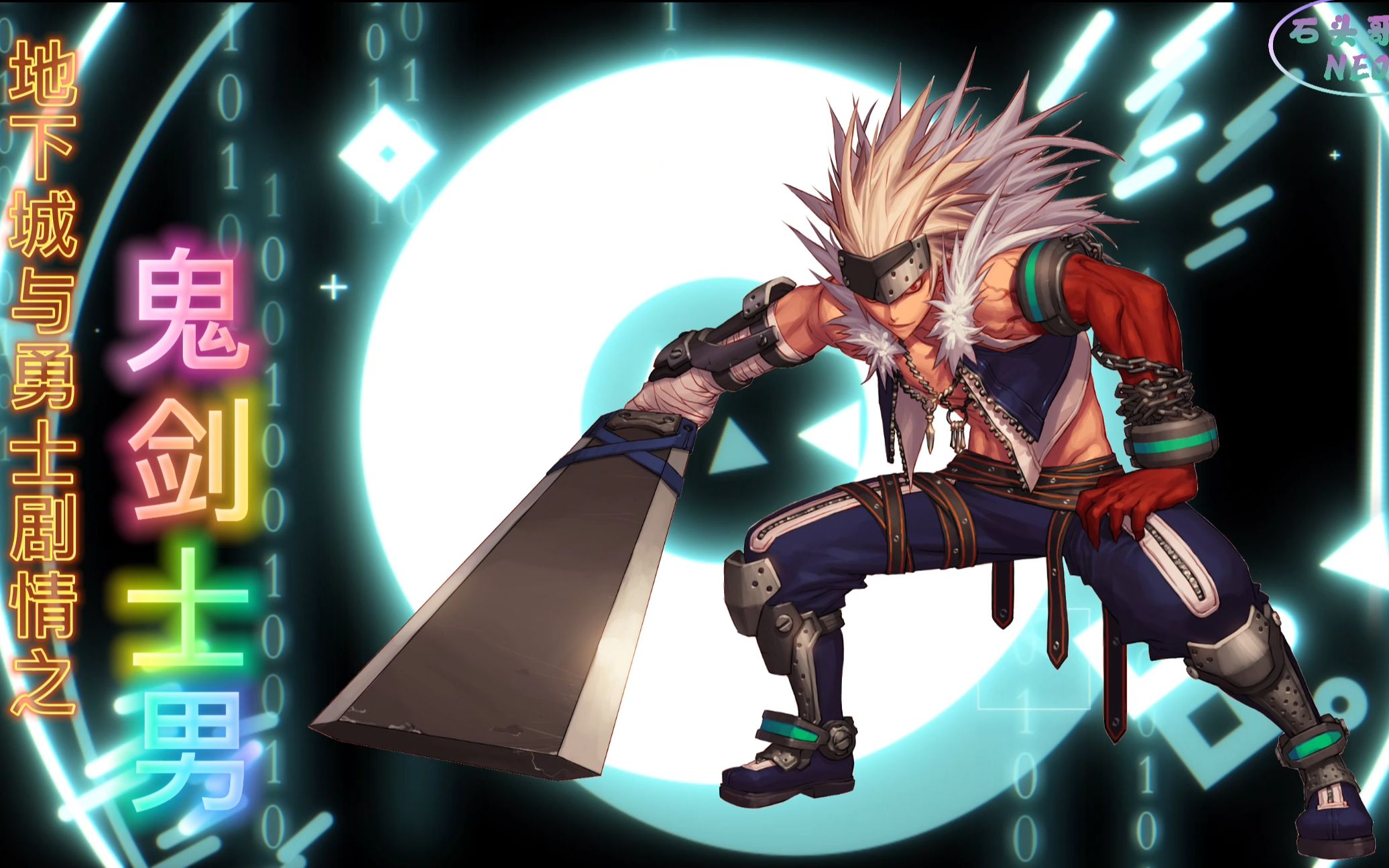 地下城与勇士剧情鬼剑士男