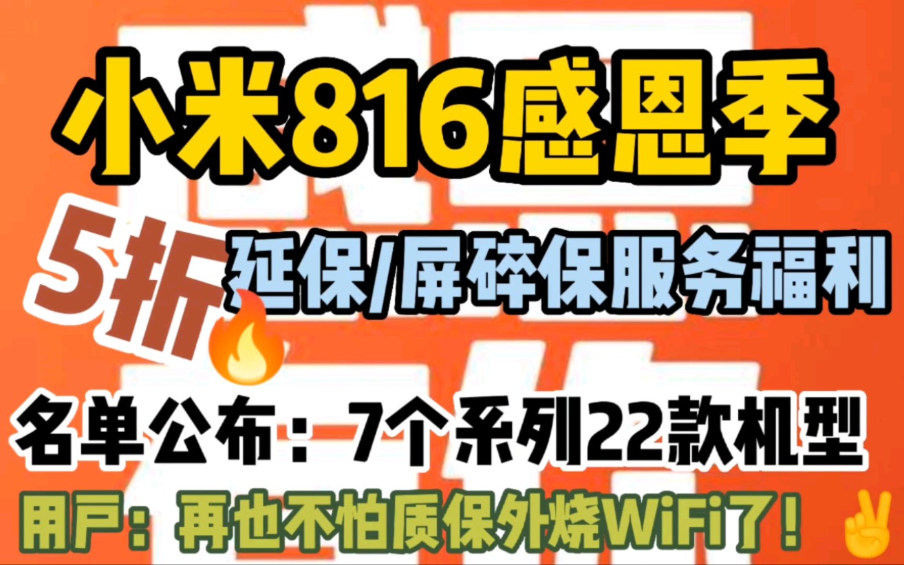 小米816感恩季5折延保屏碎保服务覆盖22款机型,用户:再也不担心质保外烧WiFi!哔哩哔哩bilibili