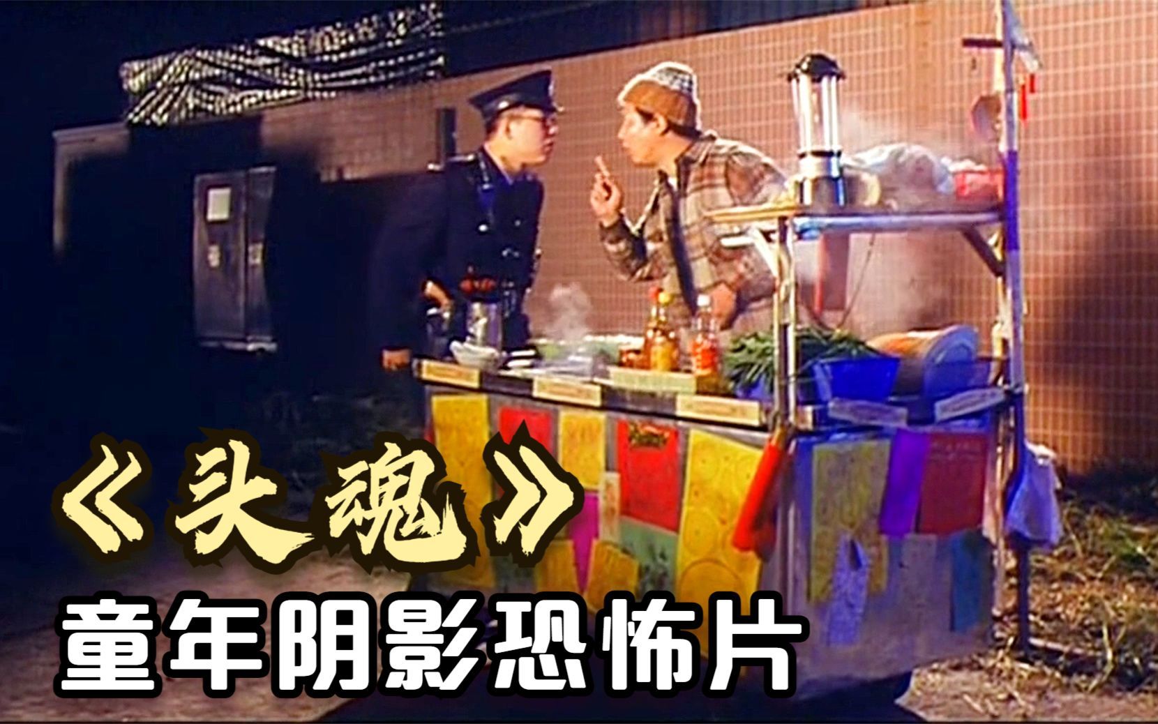 [图]如花深夜出摊，餐车上必须贴满黄符，挂上八卦镜，童年阴影