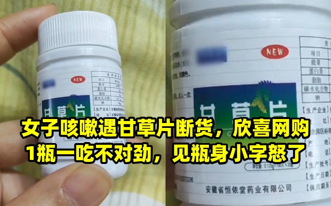 女子咳嗽遇甘草片断货,欣喜网购1瓶一吃不对劲,见瓶身小字怒了