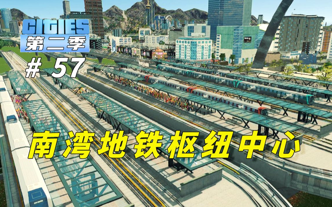 [图]P57:《都市天际线》地铁线路大整改，12条快线贯穿全城！