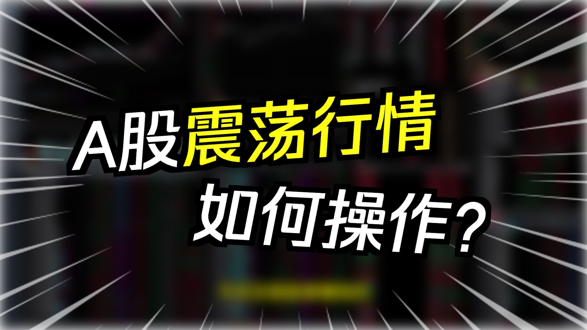 耐心等待行情修复。