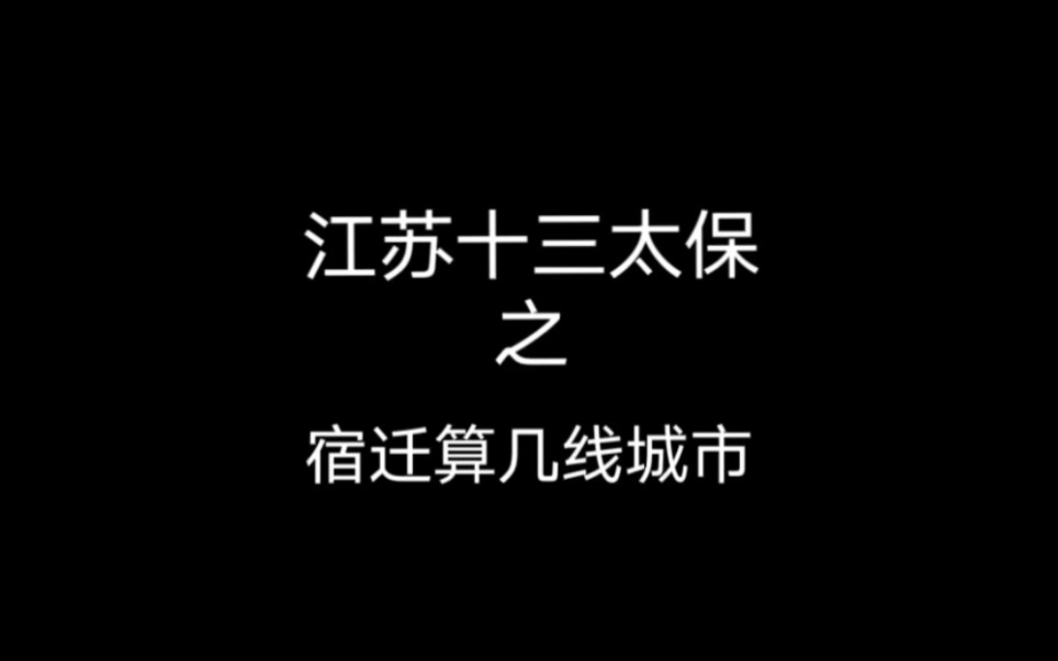 宿迁属于几线城市哔哩哔哩bilibili