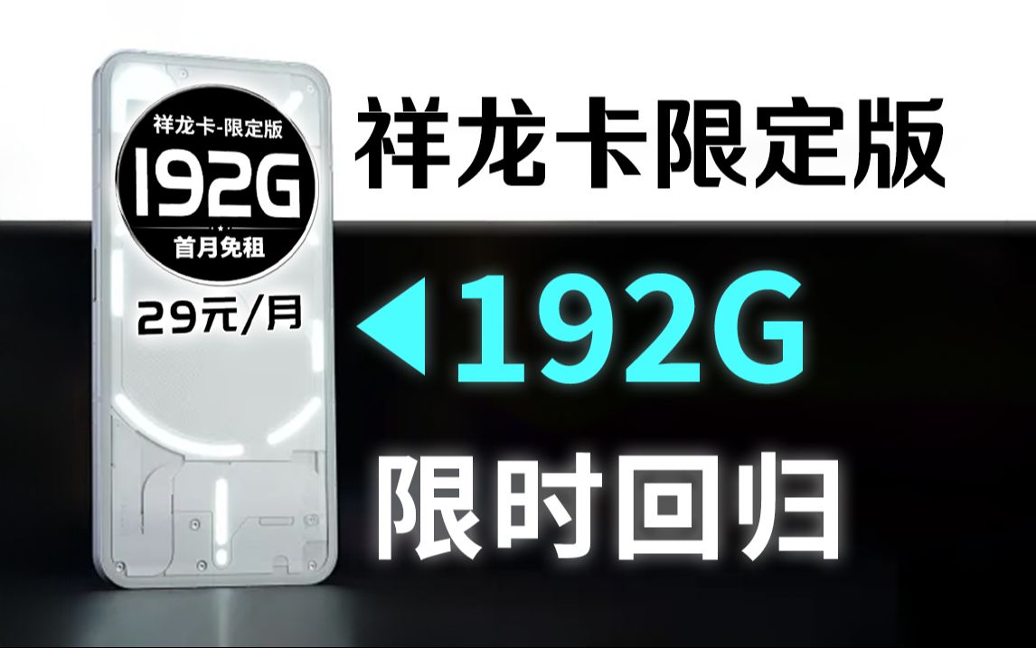 【192G祥龙卡】回归!这波富贵一定要接住啦!!2024流量卡推荐、电信流量卡、5G电话卡、手机卡、移动流量卡、流量卡、广电、广电流量卡、祥龙卡...