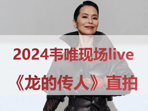 【韦唯现场直拍】歌手韦唯2024年北京春节团拜会现场live《龙的传人》单人cut VS 2012年即兴演唱,你更喜欢动感版还是深情版呢?(原唱李建复)哔哩...