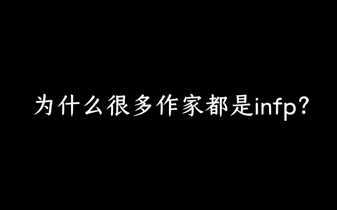 为什么很多作家都是infp?哔哩哔哩bilibili