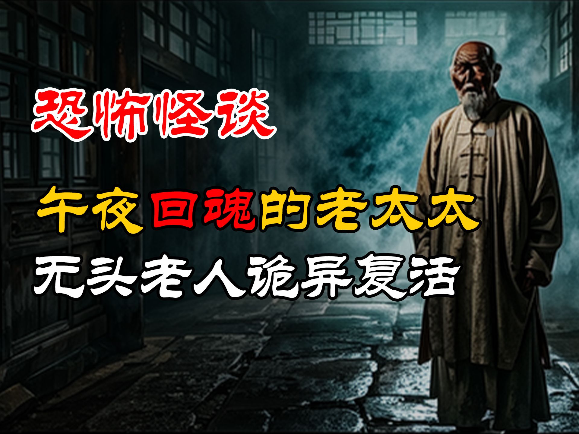 午夜回魂的老太太丨无头老人诡异复活丨恐怖故事丨真实灵异故事丨深夜讲鬼话丨故事会丨睡前鬼故事丨鬼故事丨诡异怪谈哔哩哔哩bilibili