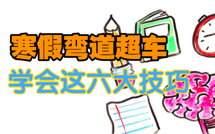 [图]【寒假弯道超车】掌握六大学习技巧就能让你在新学期大放光芒！