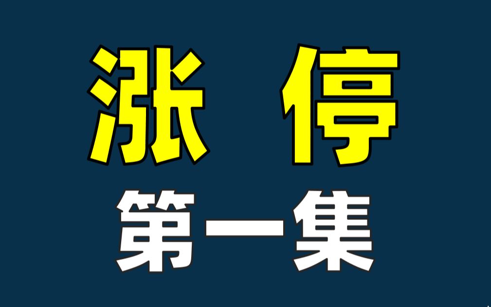 新手涨停板战法 第一集 如何抓住涨停板潜力的股票?已经涨停的股票如何跟进操作哔哩哔哩bilibili