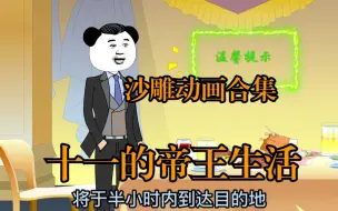 Download Video: 出手千亿，绿茶大战伪富二代渣男，十一开启帝王盛宴！爽看沙雕动画大合集《十一的帝王生活》！太上头了！