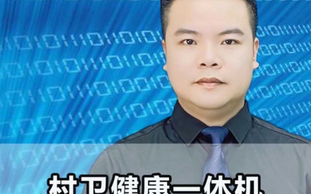 村卫健康一体机,医疗设备下乡新机遇~摩盒院哔哩哔哩bilibili