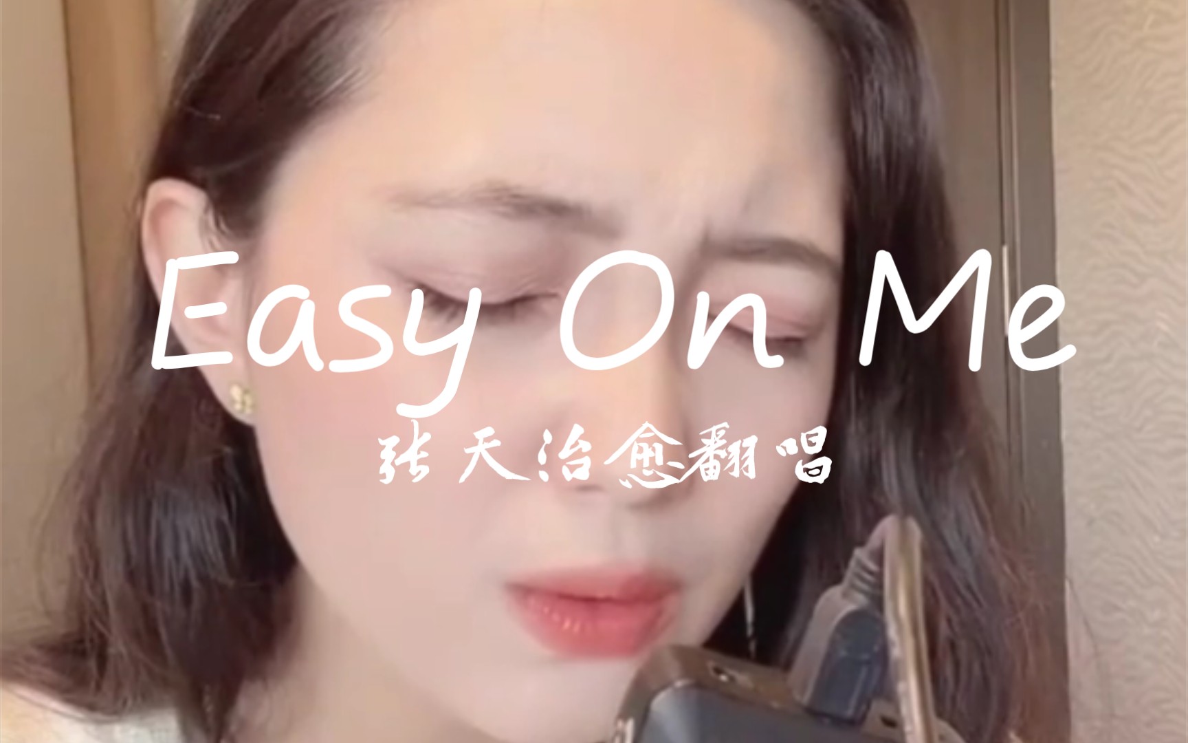 张天翻唱Adele《Easy On Me》哔哩哔哩bilibili