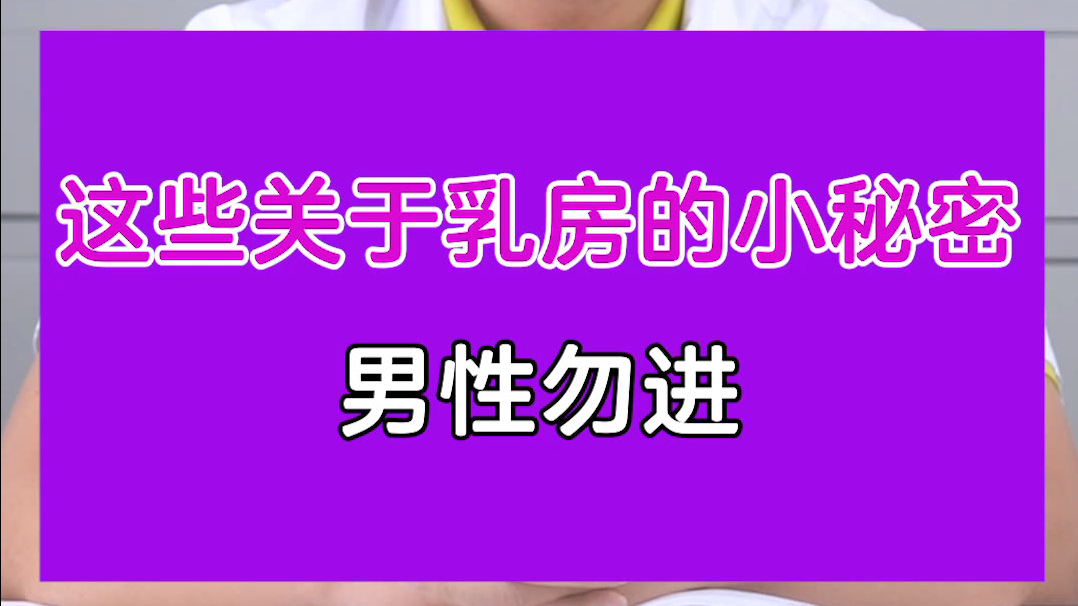 【男生勿入】关于乳房的3大冷知识,你都应该知道!哔哩哔哩bilibili