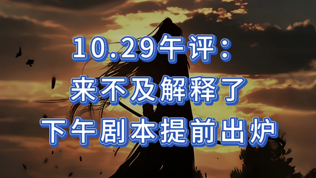 10.29午评:来不及解释了,下午剧本提前出炉哔哩哔哩bilibili