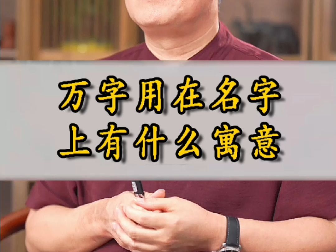 取名“万”字有何寓意?哔哩哔哩bilibili