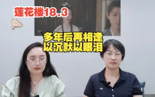 【莲花楼Re】18.3 多年后再相逢，以沉默，以眼泪！最好的时光是人生只得一次的最初！