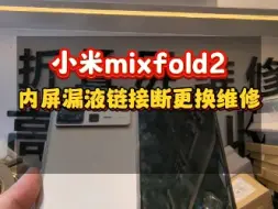 小米mixfold2内屏漏液链接变形后盖玻璃破更换维修…#小米mixfold2 #小米mixfold3 #小米mixfold4 #小米折叠屏维修