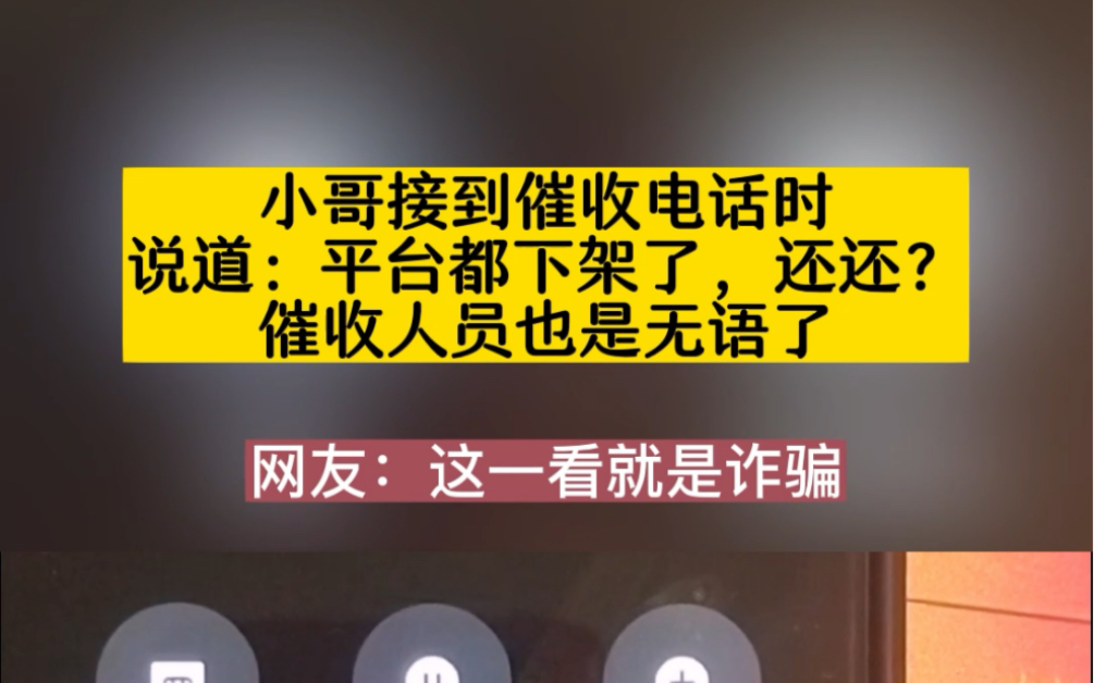 小哥接到催收电话时说道:平台都下架了,还还?催收人员也是无语了!哔哩哔哩bilibili