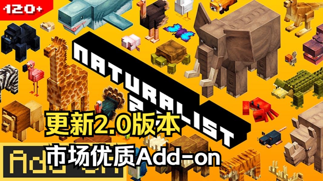 【MC市场Addon】国际市场优质生物模组更新2.0版本!自然主义者NATURALISTAddon免费下载哔哩哔哩bilibili我的世界