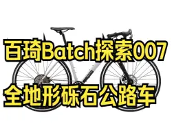 百琦Batch探索007全地形砾石公路车，超轻Gravel瓜车内走线自行车，真心推荐！