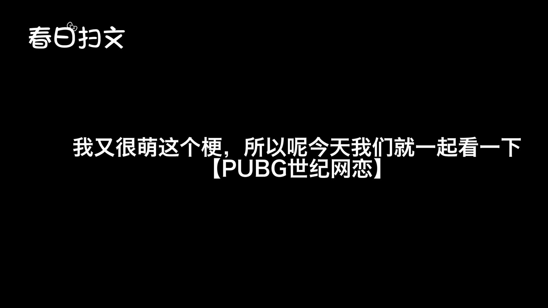 [图]【春日推文】原耽小甜饼【PUBG世纪网恋】大老板和小主播甜且打脸的爱情故事