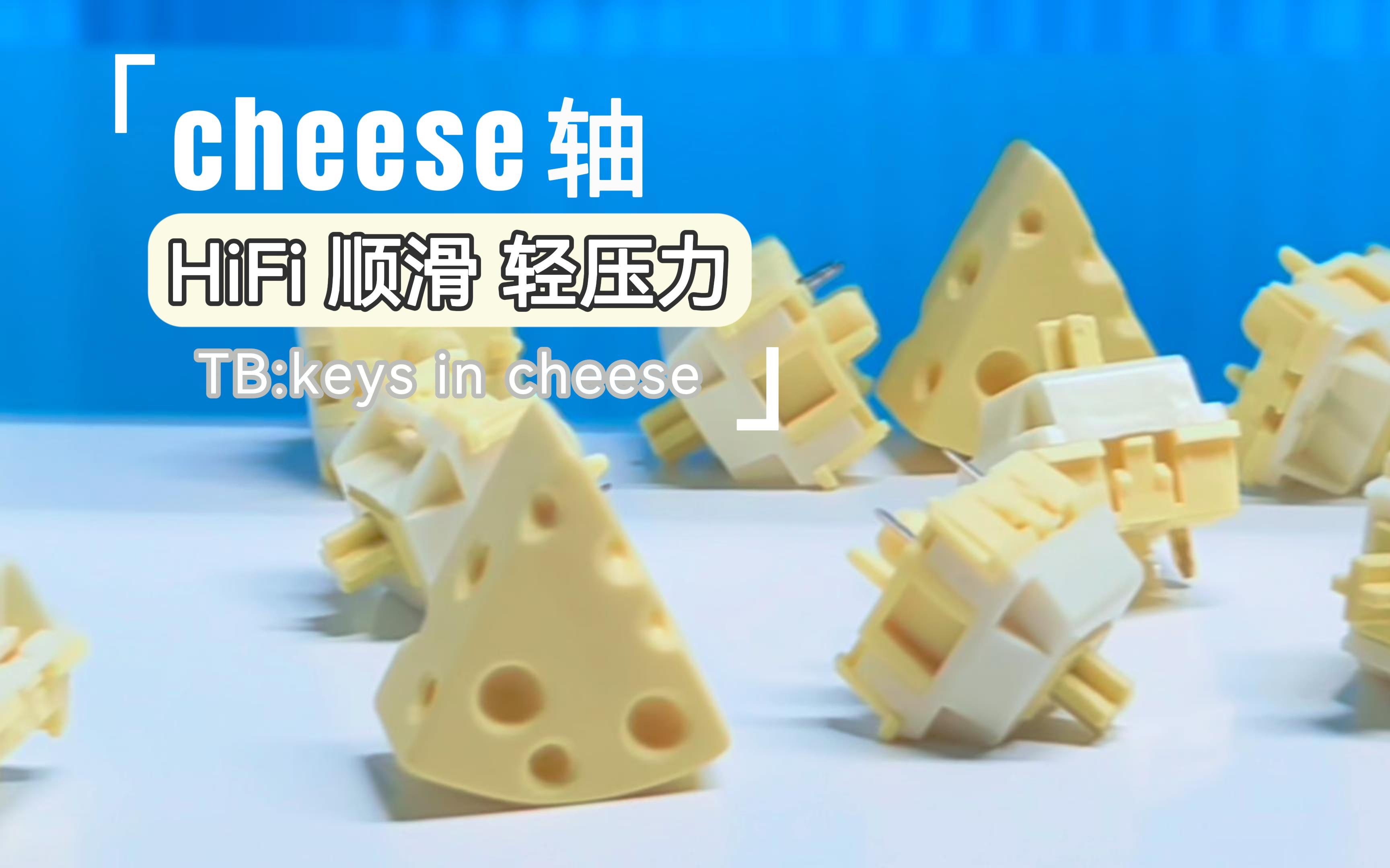 cheese轴——声音HiFi且纯净|手感顺滑的轻压力线性轴哔哩哔哩bilibili