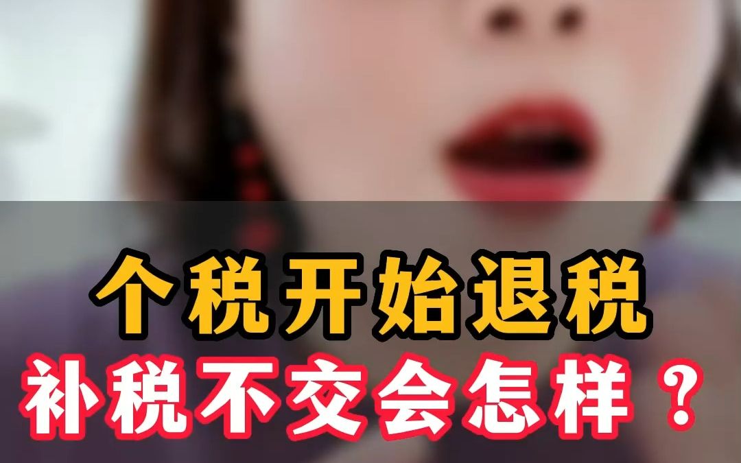 个税开始退税,补税不交会怎样?哔哩哔哩bilibili