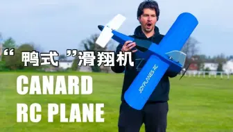“鸭式”滑翔机，飞的更高更快？【迷你模型RC】