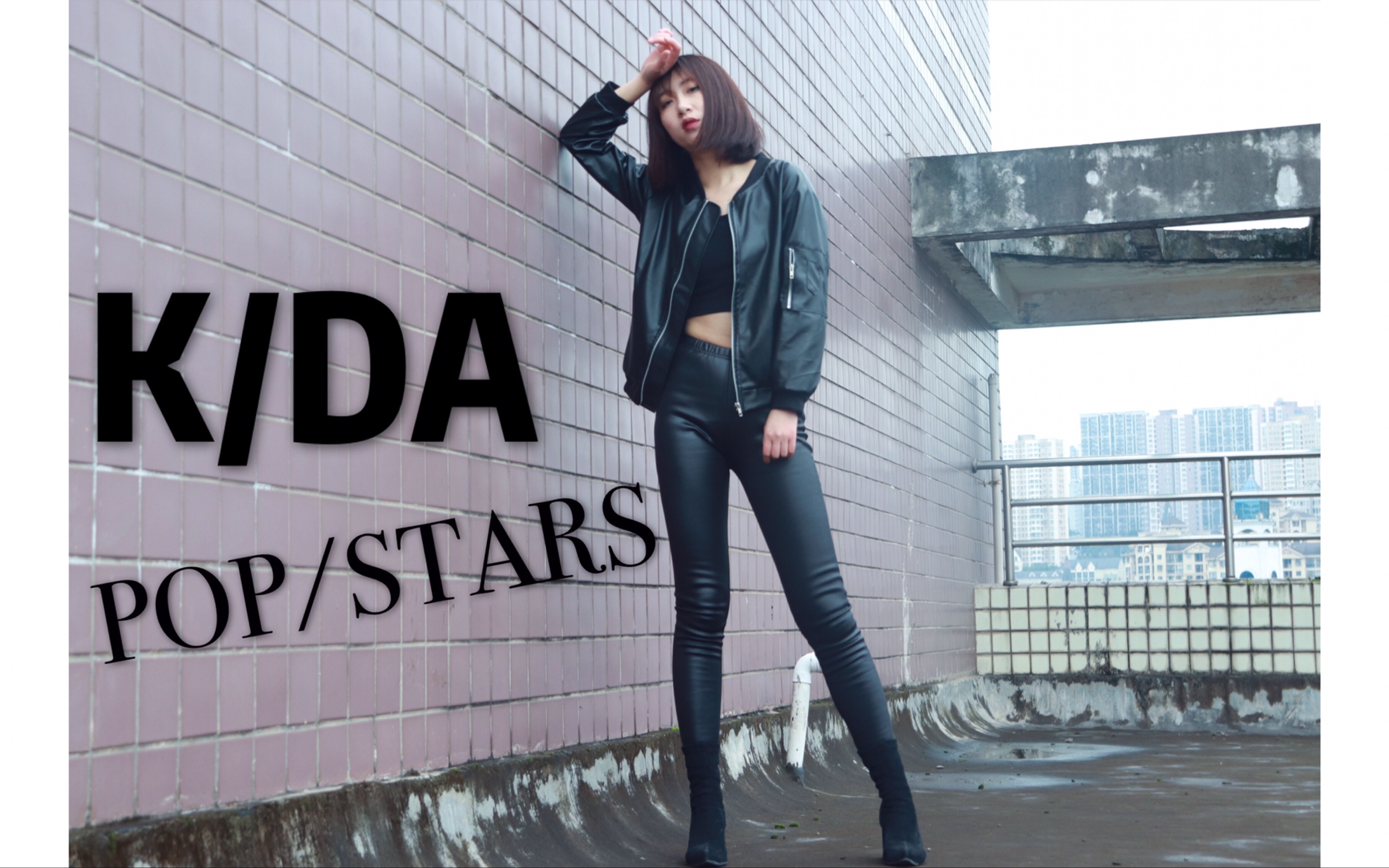 假面森林popstarskda女团皮衣皮裤都穿上了今天我最帅