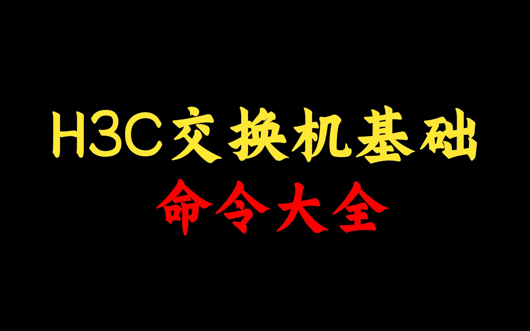 H3C设备基础命令总结大全(2023新版),网络工程师建议人手一份,赶快收藏!哔哩哔哩bilibili