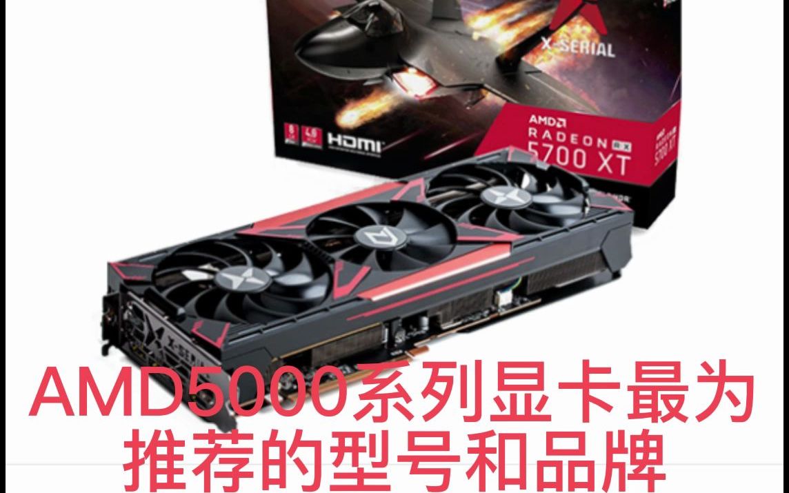 AMD5000系列最为推荐的显卡型号!!!哔哩哔哩bilibili