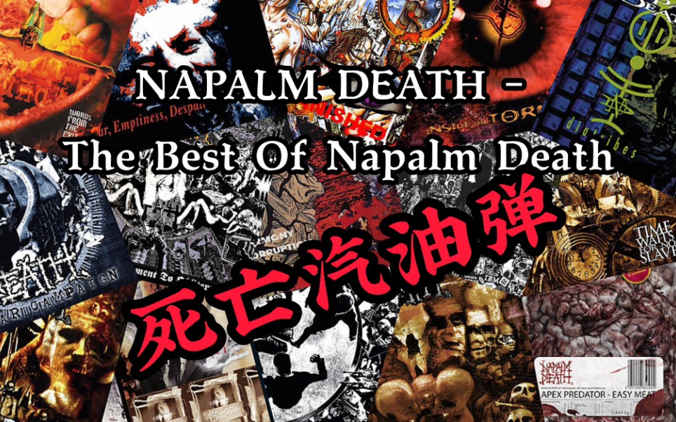 [图]【死亡汽油弹】TOP10 NAPALM DEATH - The Best Of Napalm Death