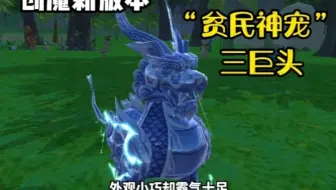 【创造与魔法】新版本：“贫民神宠”三巨头，特效华丽！非常实用！！