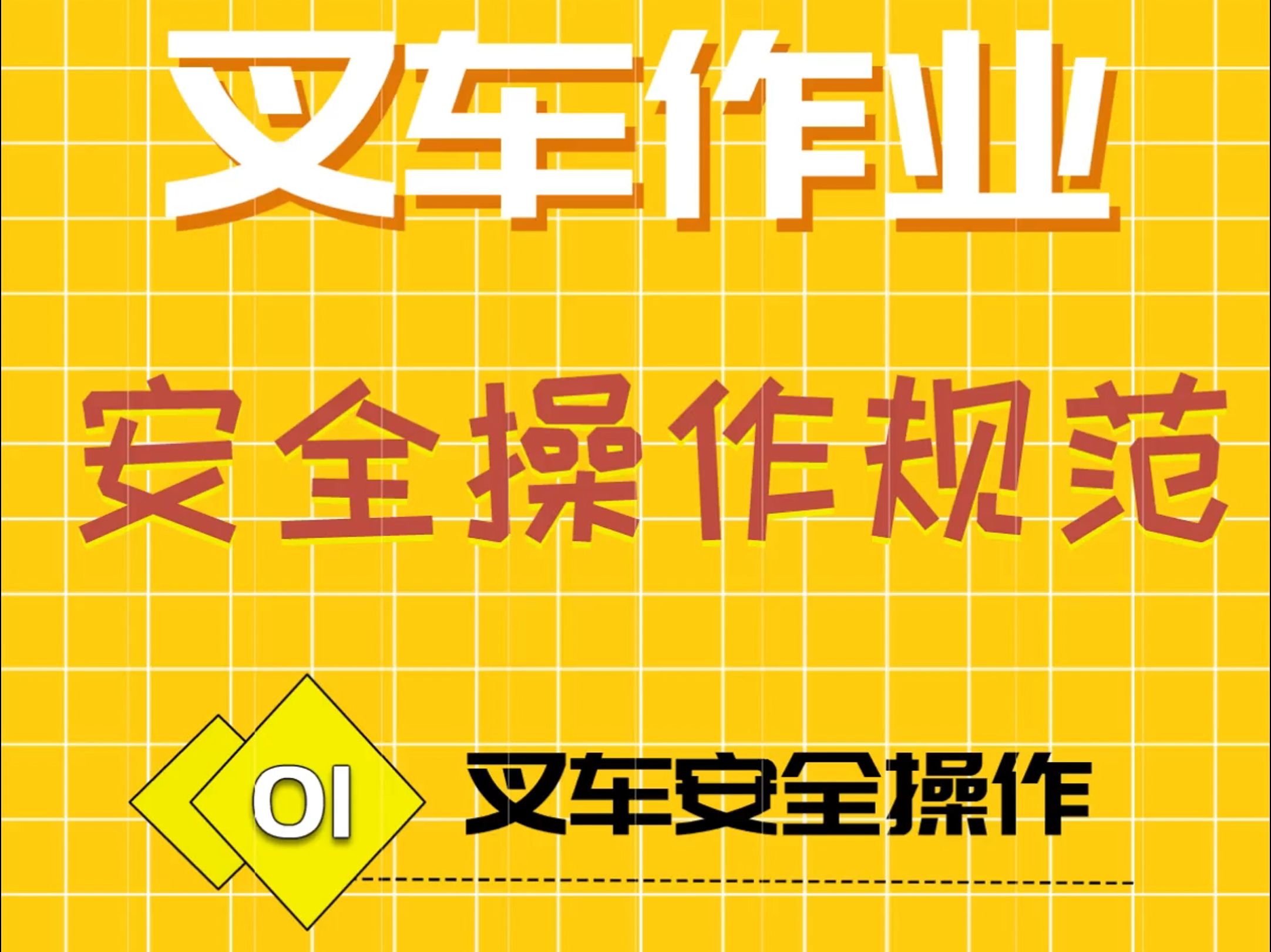 老司机传授经验:这14条必备叉车安全规范,新手入门必读.哔哩哔哩bilibili