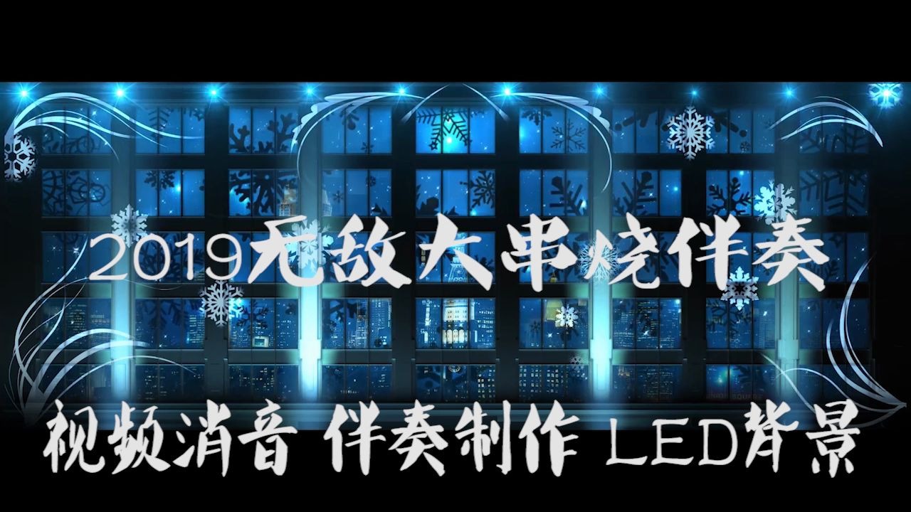 [图]2019无敌大串烧5伴奏   原 BGM  歌曲消音 原版伴奏 伴奏RaP pr视频去人声配音 剪辑视频 截音乐 MV卡拉OK 高品质伴奏 扒带 舞台l